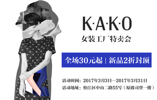 kako女装工厂特卖 全场30元起