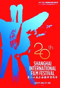 2017上海国际电影节海报发布 新增金爵奖国际
