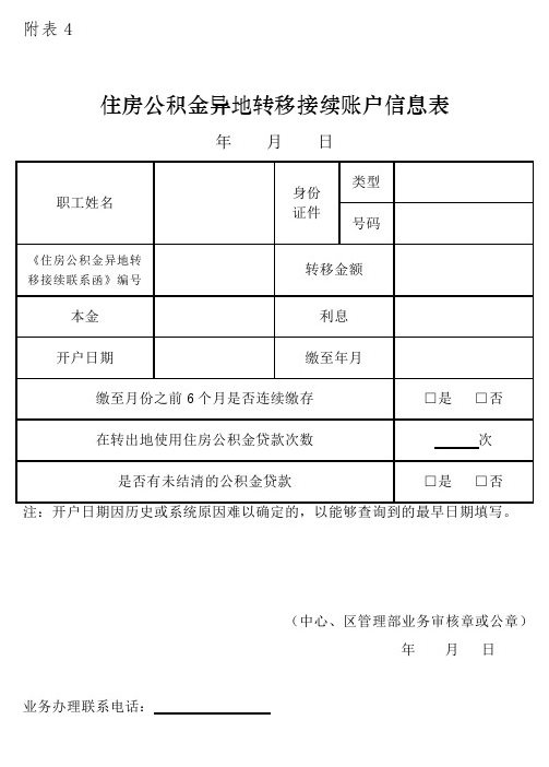 上海办理住房公积金异地转移接续业务操作细则