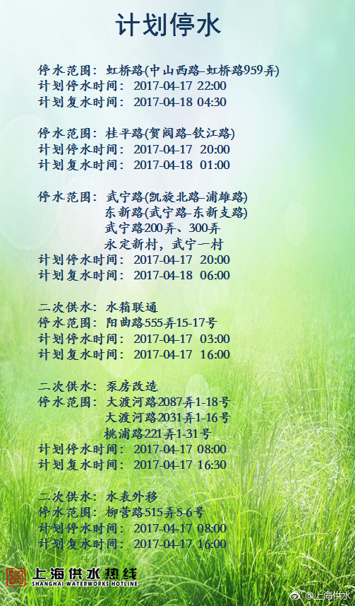 2017年4月17日上海停水通知及清洗水箱路段一