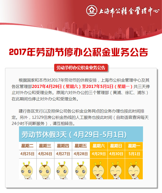 2017五一劳动节上海公积金中心暂停办理相关