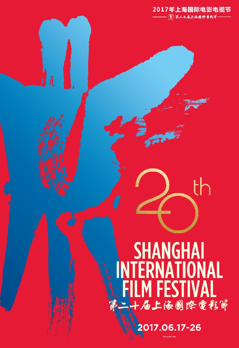 2017第20届上海国际电影节展映片单--SIFF经