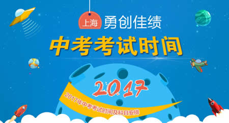 2017上海中考时间及考试科目、总分是多少?