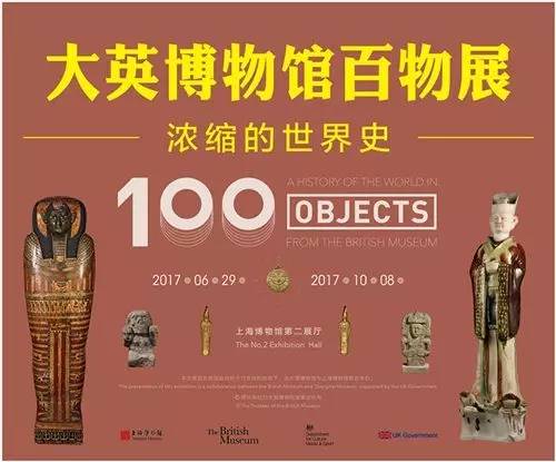 上海大英博物馆百物展时间+门票+地点