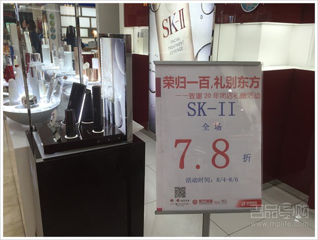 东方商厦闭店酬宾 雅诗兰黛sk-ii全场7.8折