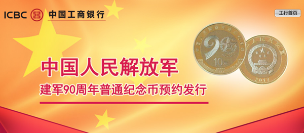 中国工商银行建军90周年纪念币预约公告发布 8月25日起预约