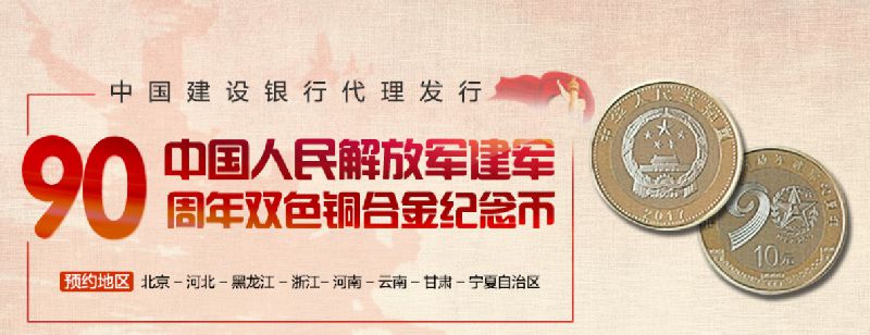 中国建设银行纪念币网上预约入口一览