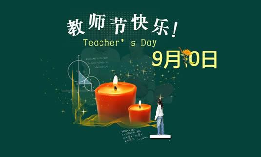 教育部发布2017教师节主题:迎接党的十九大 做