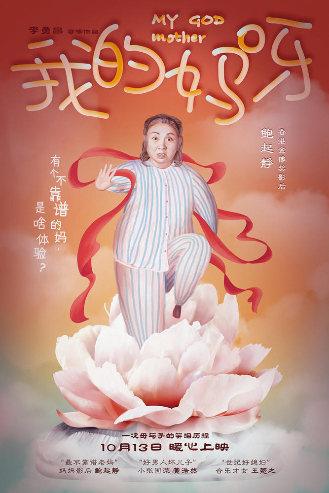 2017年10月上映的电影:我的妈呀- 上海本地宝