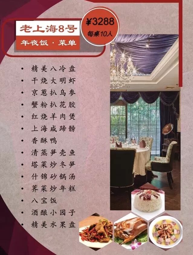 东方明珠老上海8号餐厅2018年夜饭菜单及预订方式