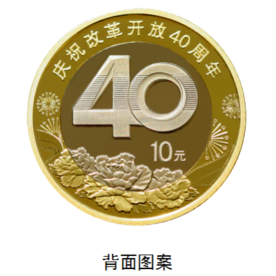 2018庆祝改革开放40周年纪念币预约时间+预约银行