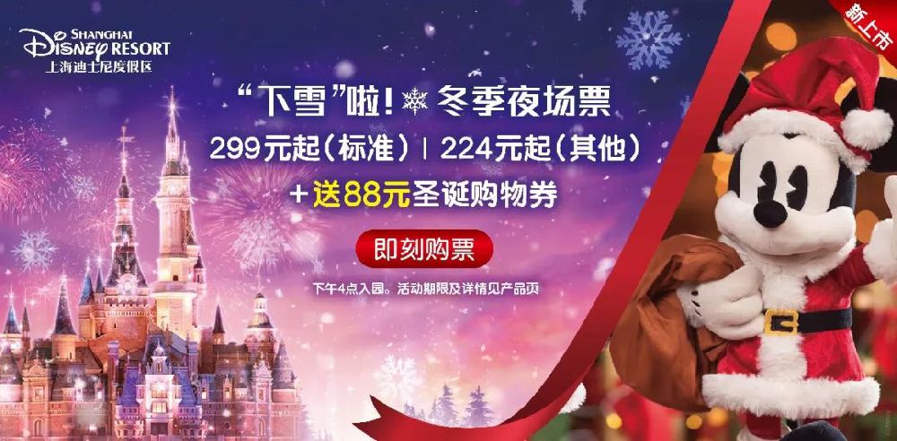 2018上海迪士尼冬季夜场票开售 299元赏雪去