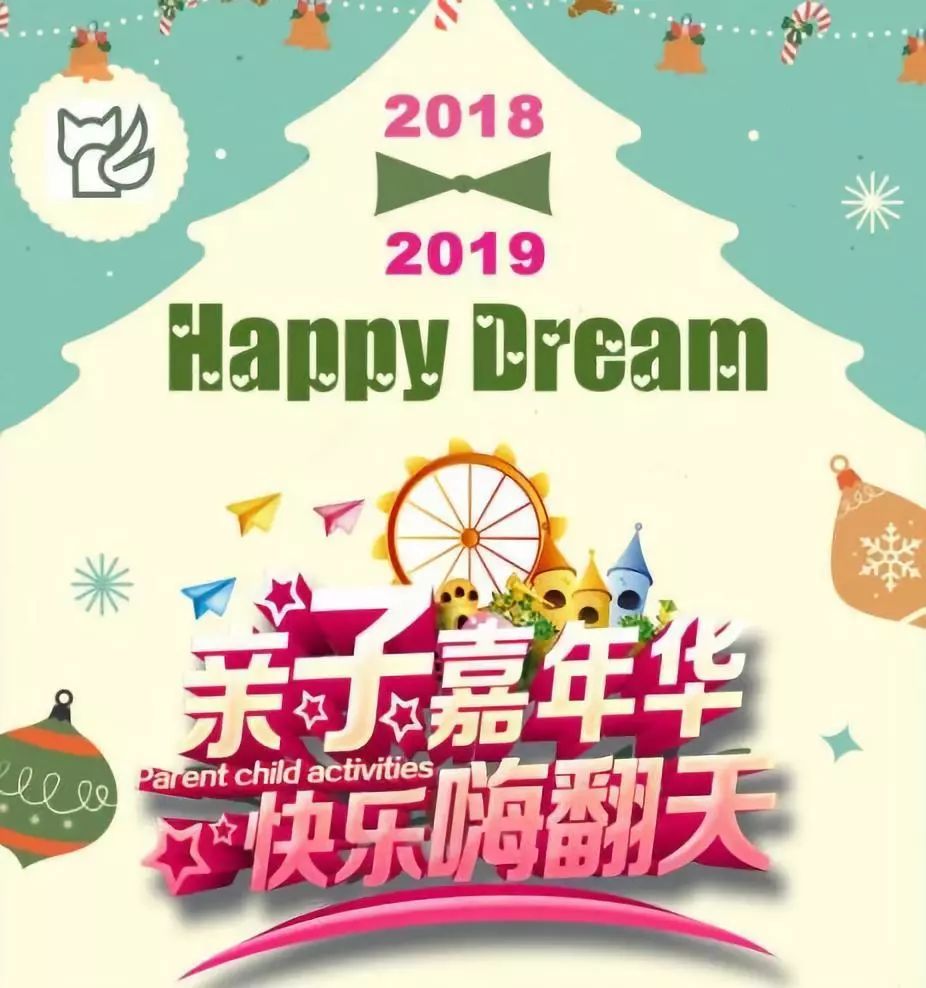 2018上海HAPPY DREAM双旦亲子嘉年华攻略