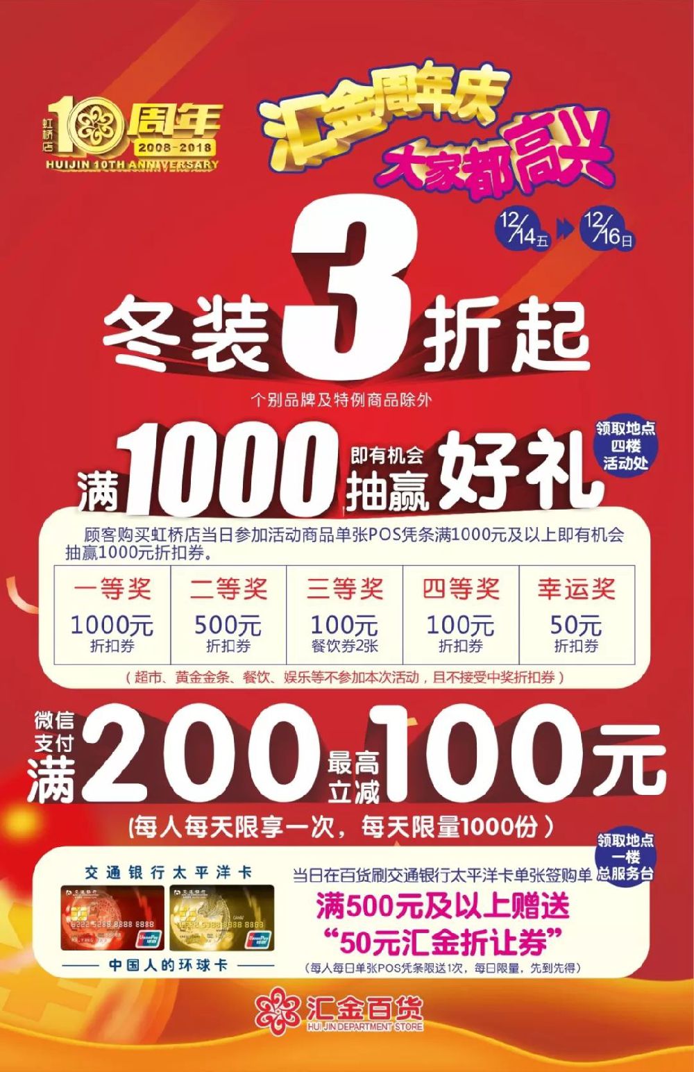 上海汇金百货虹桥店10周年庆第二波 冬装3折起