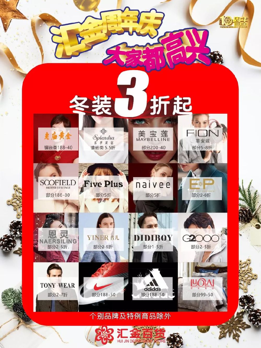 上海汇金百货虹桥店10周年庆第二波 冬装3折起