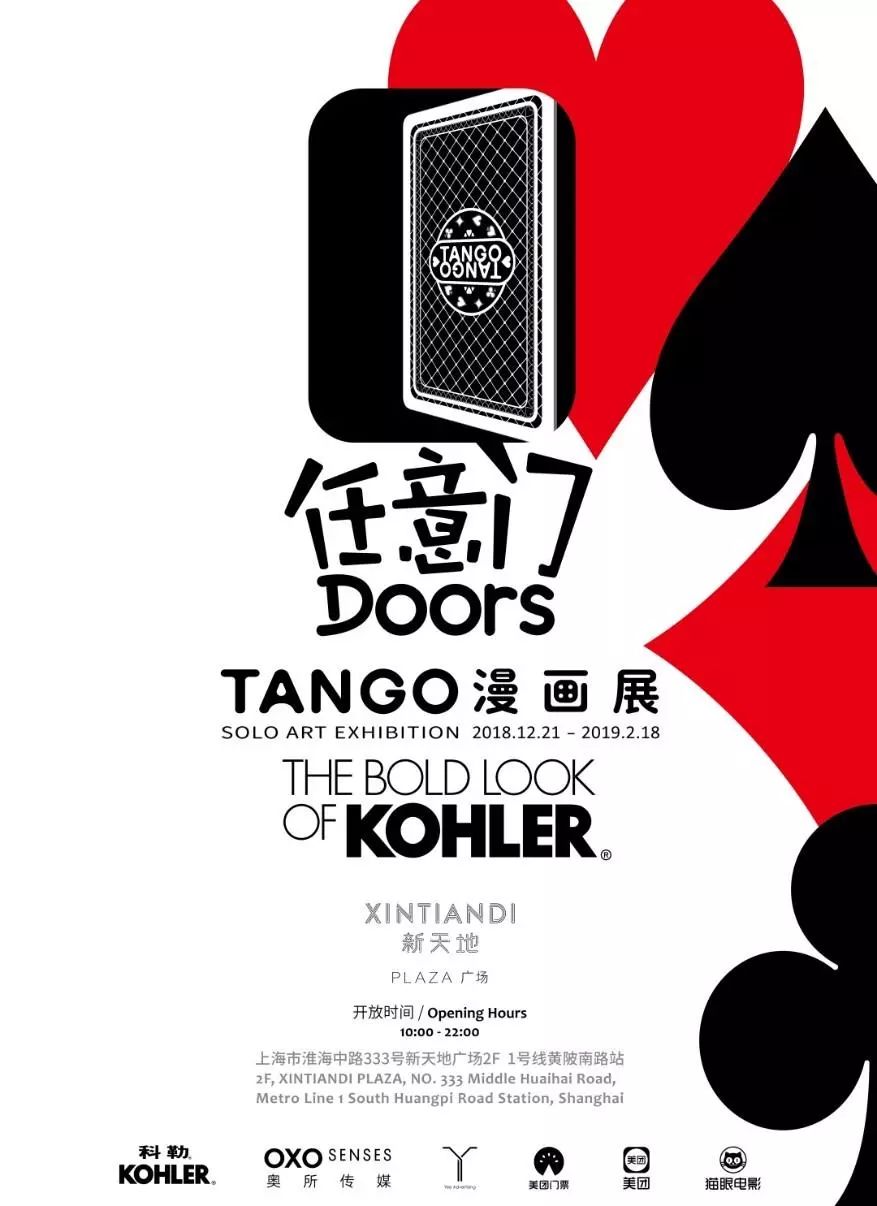 上海Tango「任意门」漫画展时间 门票 交通