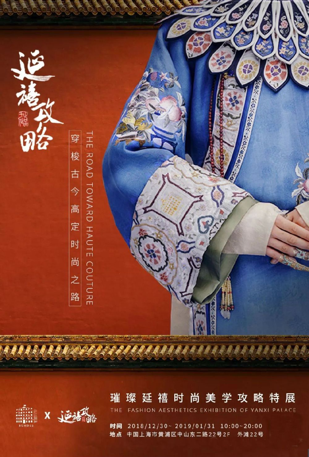 上海璀璨延禧时尚美学攻略特展时间 门票 交通
