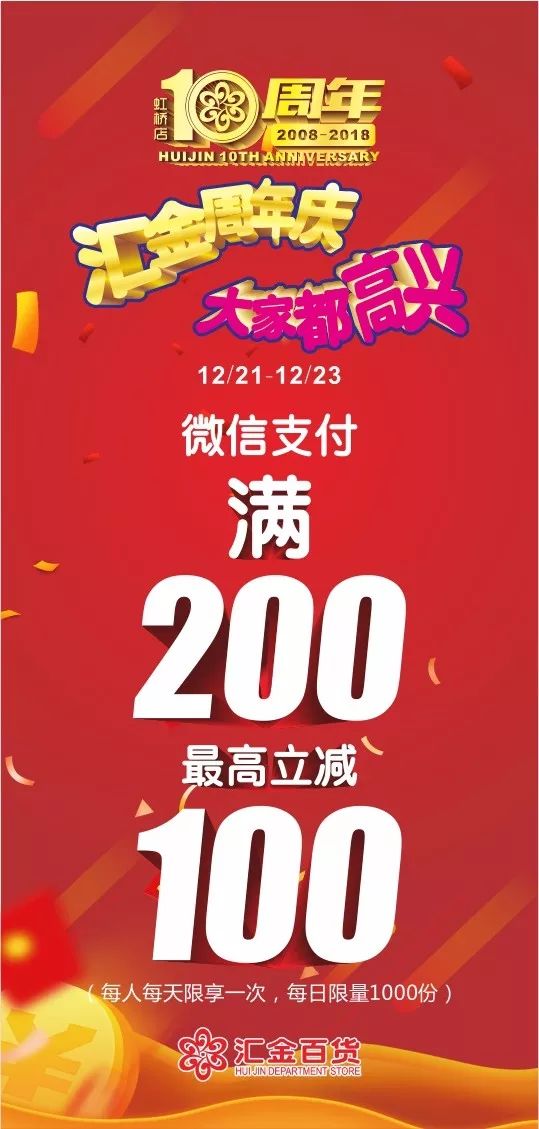 上海匯金百貨10周年慶折扣 微信支付滿200減100