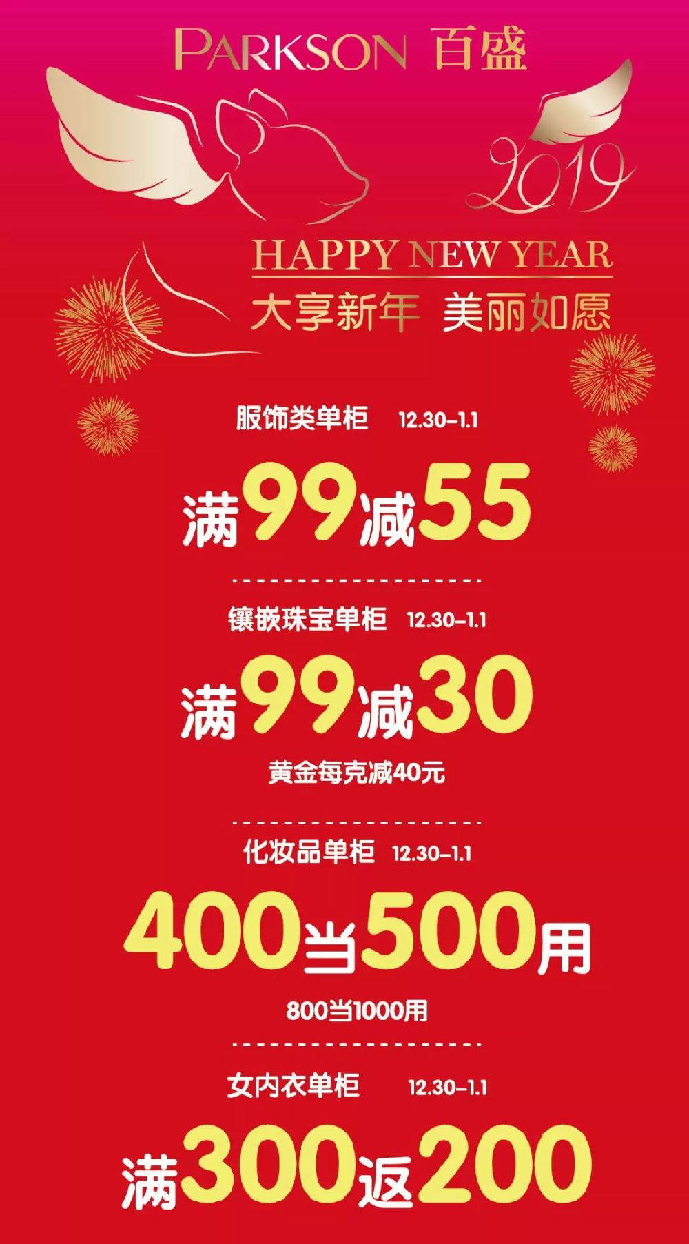上海莘庄百盛新年折扣 服饰满99减55 化妆品满500减100