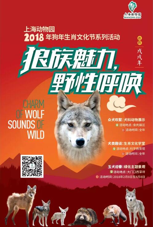 2018上海动物园狗年生肖文化节
