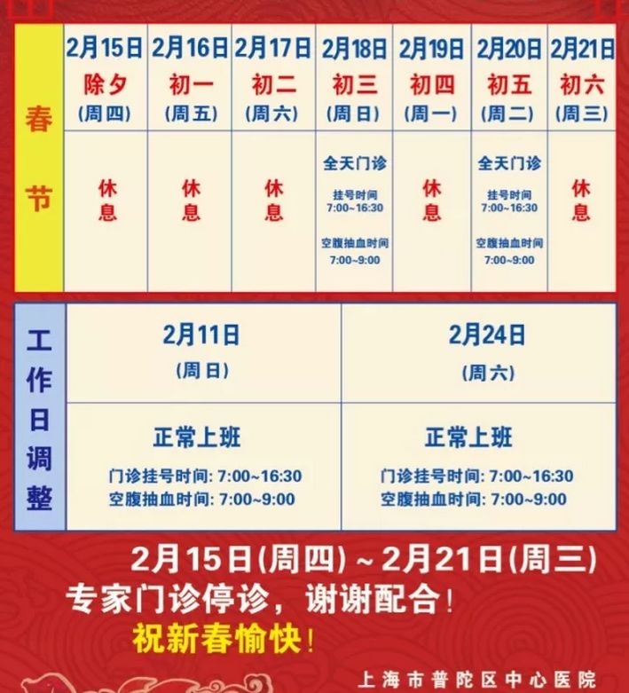 2018春节上海三级医院门诊放假安排一览