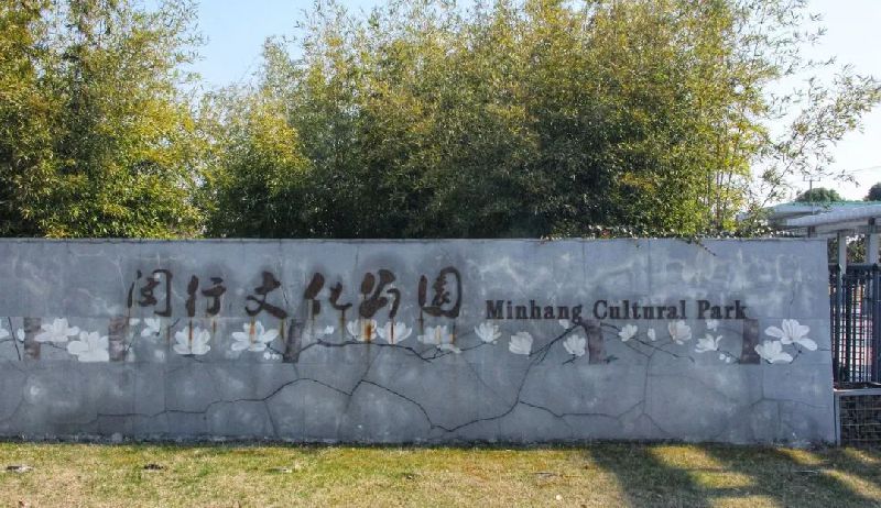 闵行文化公园玉兰花观赏指南(时间 地址 交通停车)