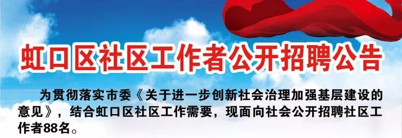 上海虹口区招聘88名社区工作者 即日起报名