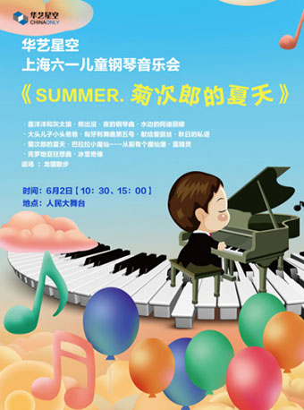 华艺星空99上海六一儿童节钢琴音乐会《summer》