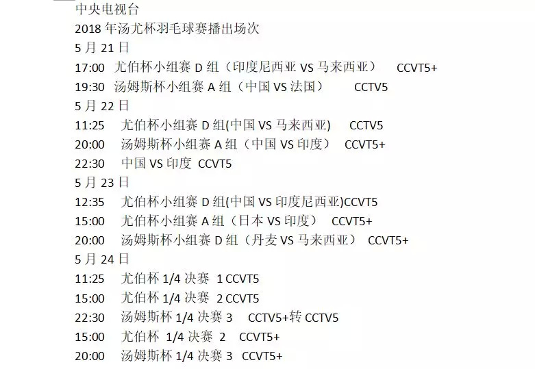 2018汤尤杯直播地址+ 直播时间表- 上海本地宝