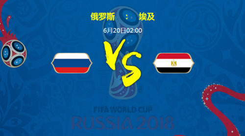 世界杯俄罗斯vs埃及比分预测+首发阵容+直播