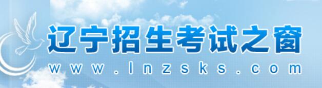 2018辽宁高考录取批次设置公布：分四批次录取