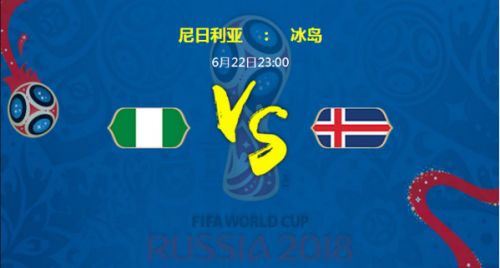 世界杯尼日利亚vs冰岛比分预测+首发阵容+直