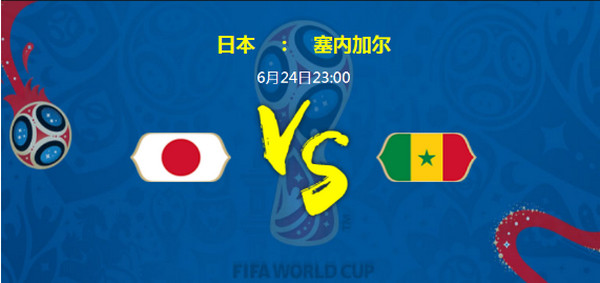 世界杯日本vs塞内加尔比分预测+直播入口
