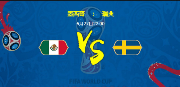 世界杯墨西哥vs瑞典比分预测+直播入口