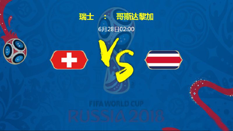 世界杯瑞士vs哥斯达黎加比分预测+直播入口