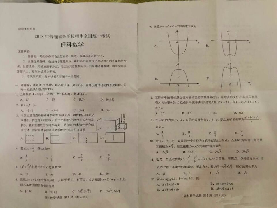 2018全国高考理科数学全国三卷试题及答案参考