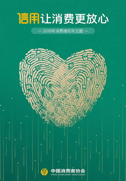2019年央视315晚会主题和时间