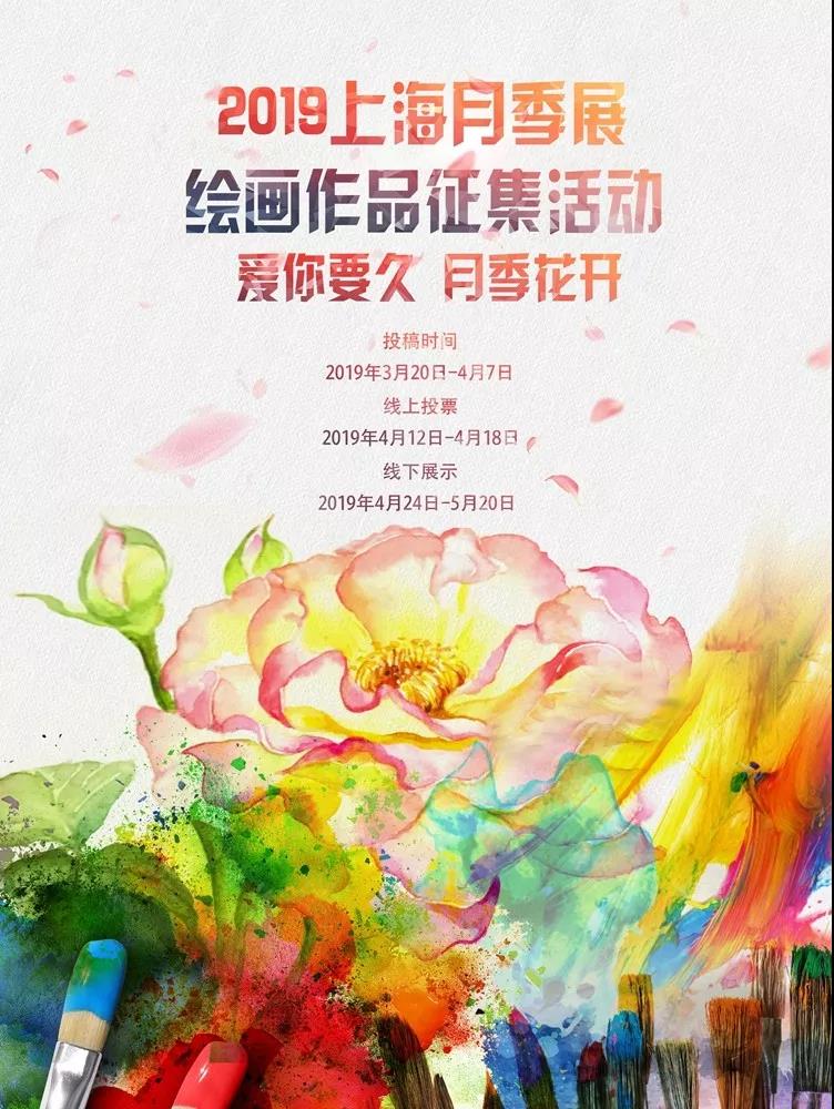 2019上海月季展绘画作品征集活动时间+参与方式