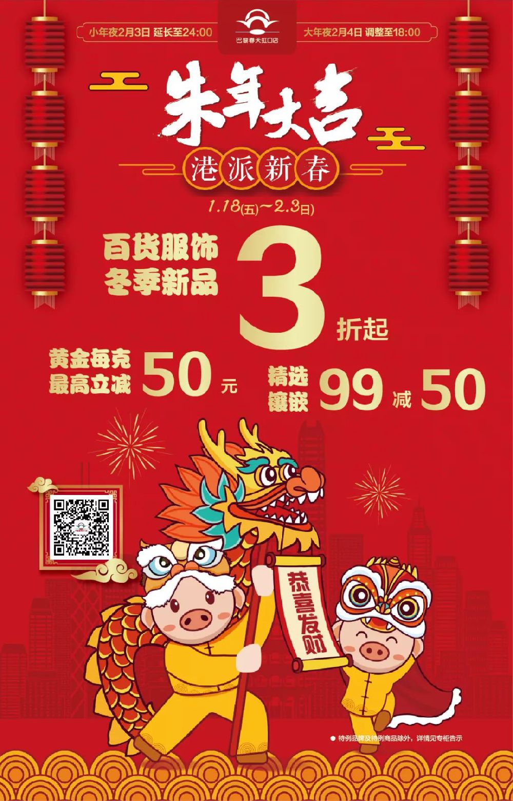 上海巴黎春天虹口店2019春节折扣