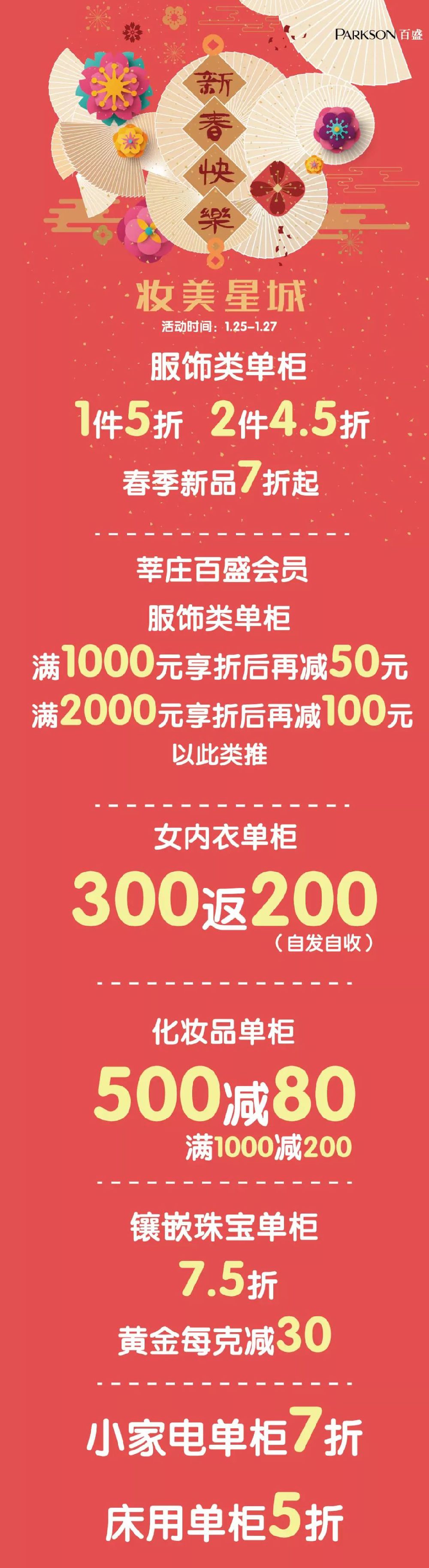 上海莘庄百盛欢度春节 全场低至4折起