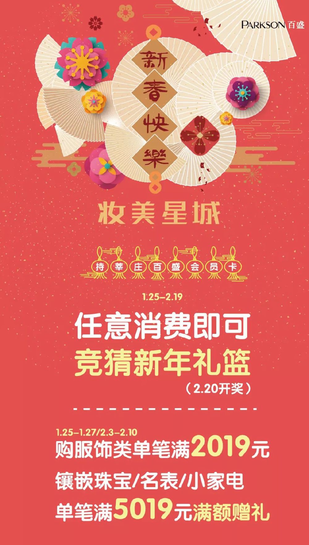上海莘庄百盛欢度春节 全场低至4折起