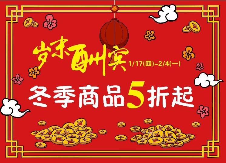 上海太平洋百货岁末酬宾 冬季商品5折起