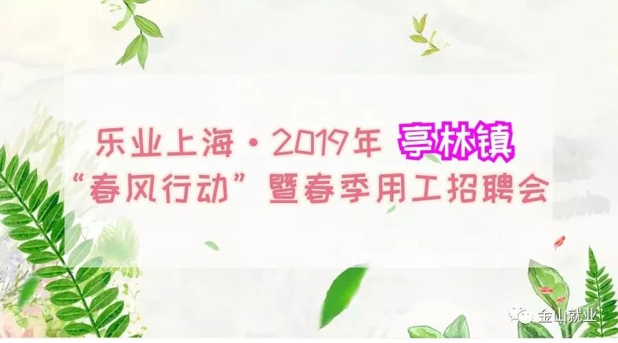 2019上海金山卫镇亭林镇春风行动专场招聘会3月2日举行|附岗位表