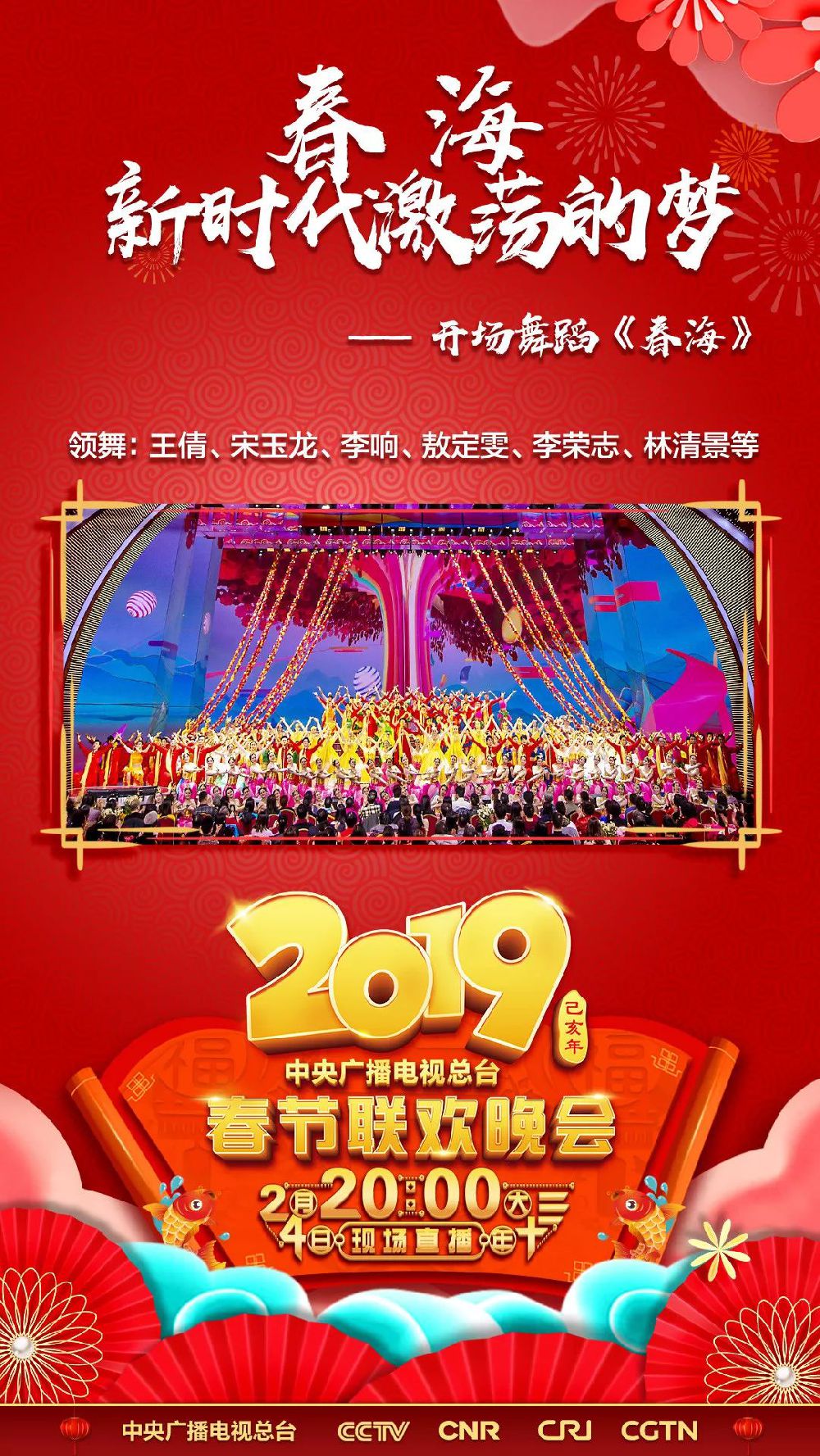 2019猪年央视春晚阵容公布 嘉宾名单一览