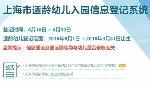2019上海幼儿园信息登记开启 登记顺序与录取无关