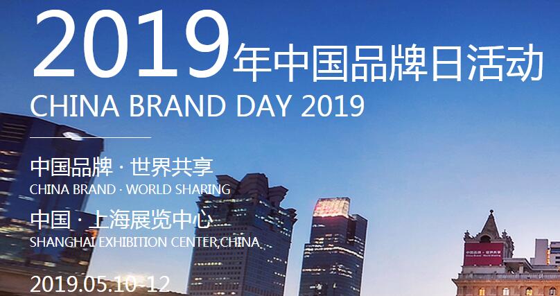 2019中国品牌日活动展时间+地点+主题+门票预约方式