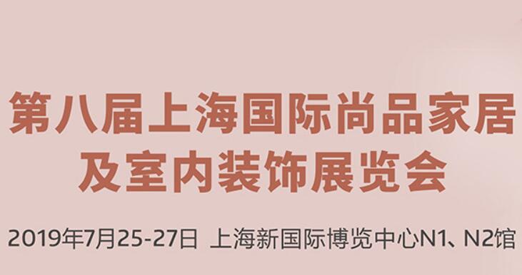 2019上海国际尚品家居及室内装饰展览会时间+门票预约方式