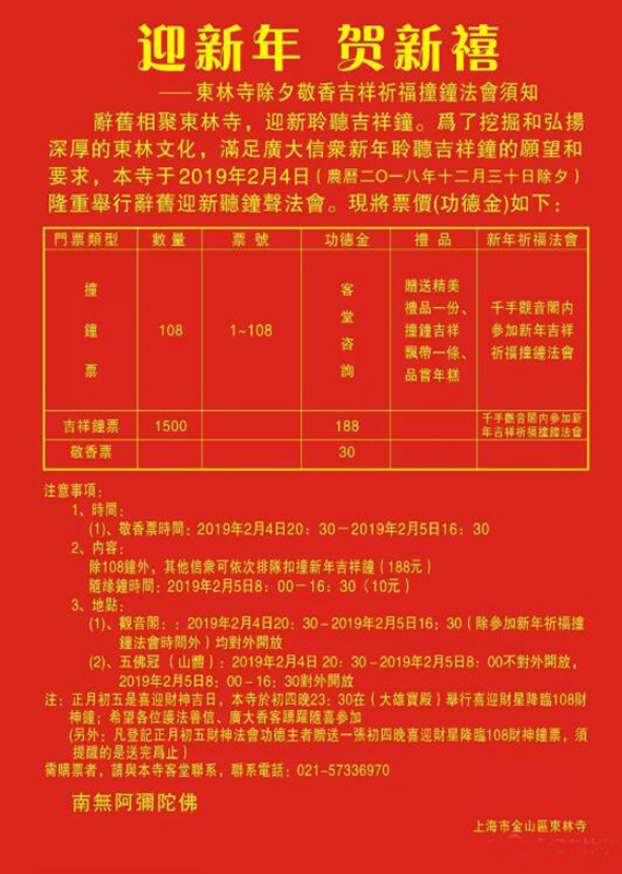 2019上海东林寺除夕撞钟祈福活动