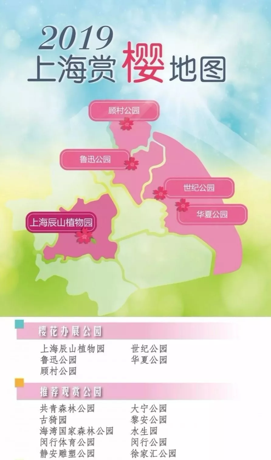 上海15个赏樱好去处 最全赏樱地图攻略