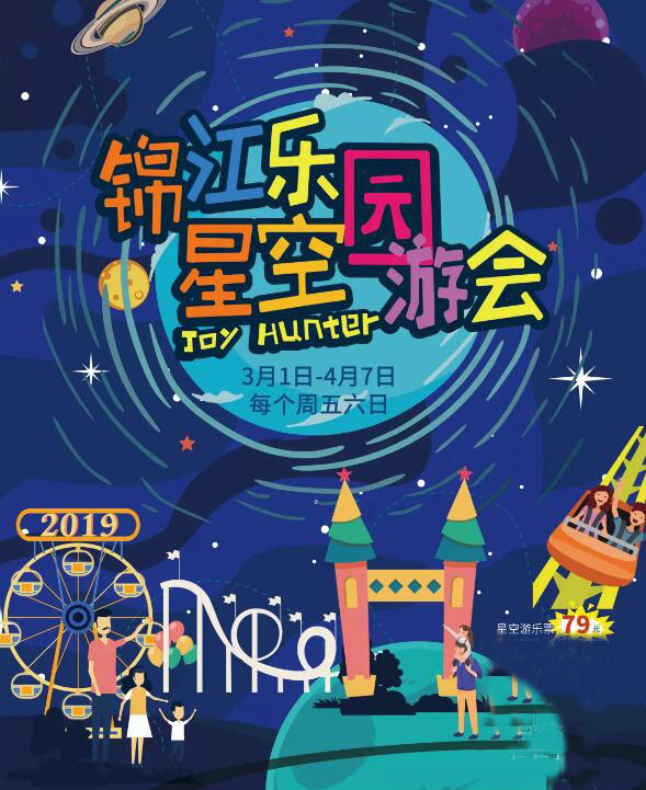 2019锦江乐园星空园游会攻略 (时间+门票+游玩项目)